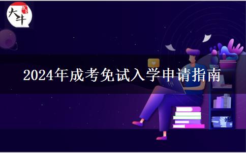 2024年成考免試入學(xué)申請(qǐng)指南