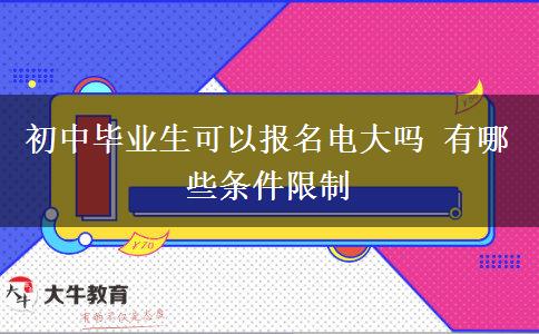 初中畢業(yè)生可以報名電大嗎 有哪些條件限制