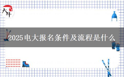 2025電大報名條件及流程是什么