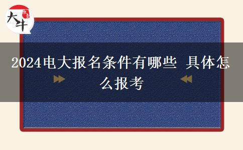 2024電大報名條件有哪些 具體怎么報考