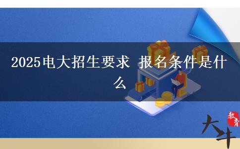 2025電大招生要求 報(bào)名條件是什么