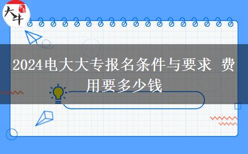 2024電大大專報名條件與要求 費用要多少錢