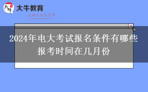 2024年電大考試報名條件有哪些 報考時間在幾月份