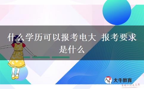 什么學歷可以報考電大 報考要求是什么