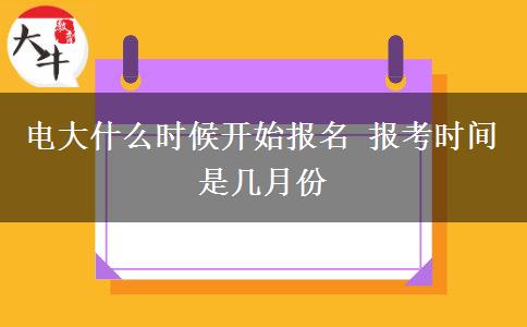 電大什么時(shí)候開始報(bào)名 報(bào)考時(shí)間是幾月份