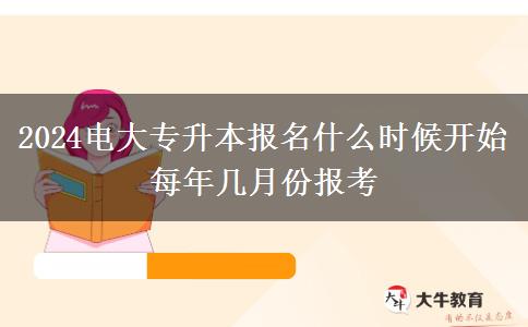 2024電大專升本報(bào)名什么時(shí)候開始 每年幾月份報(bào)考