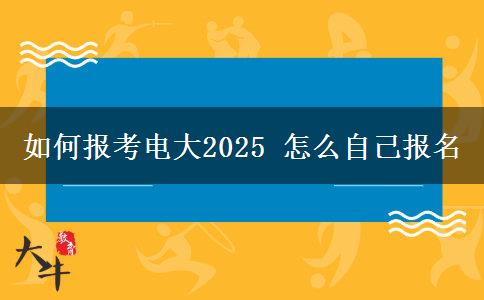 如何報(bào)考電大2025 怎么自己報(bào)名