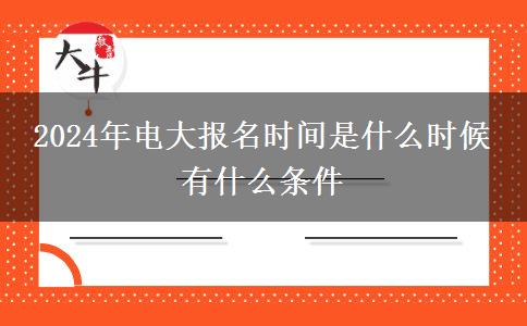 2024年電大報名時間是什么時候 有什么條件