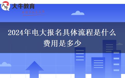 2024年電大報名具體流程是什么 費用是多少