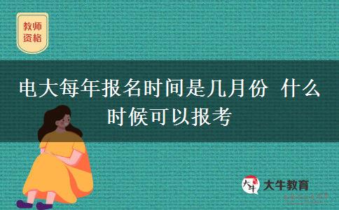 電大每年報名時間是幾月份 什么時候可以報考