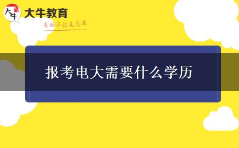 報考電大需要什么學歷