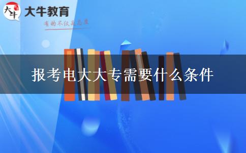 報考電大大專需要什么條件