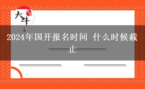 2024年國開報(bào)名時(shí)間 什么時(shí)候截止