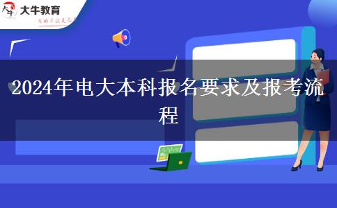 2024年電大本科報名要求及報考流程