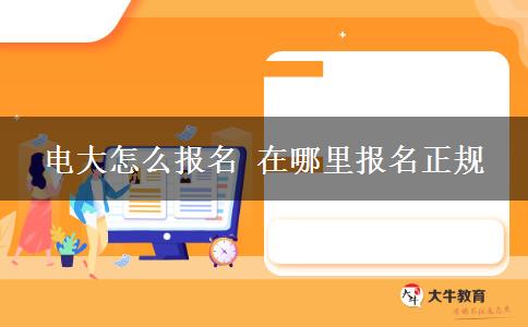 電大怎么報名 在哪里報名正規(guī)