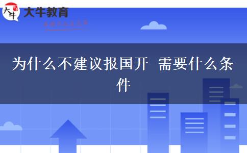 為什么不建議報國開 需要什么條件