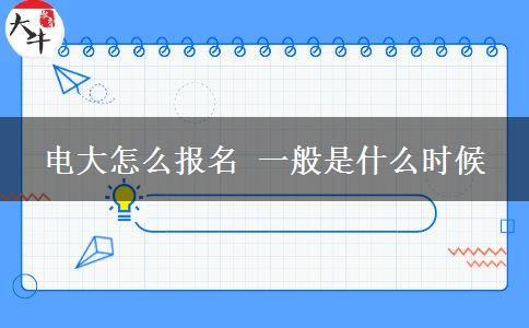 電大怎么報名 一般是什么時候