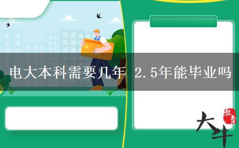 電大本科需要幾年 2.5年能畢業(yè)嗎