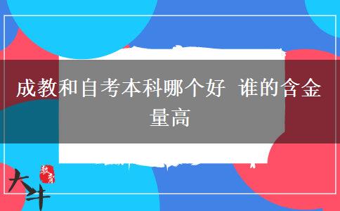 成教和自考本科哪個好 誰的含金量高