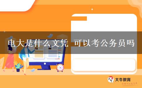 電大是什么文憑 可以考公務(wù)員嗎