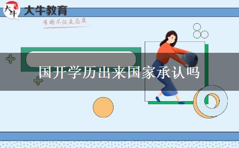國開學(xué)歷出來國家承認嗎