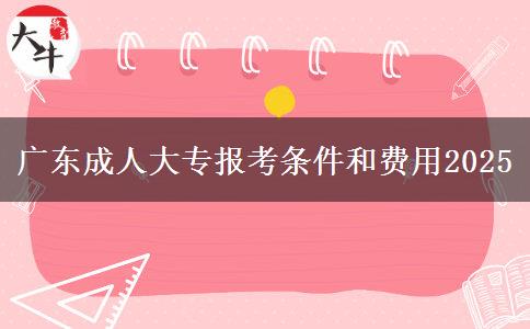 廣東成人大專報考條件和費用2025