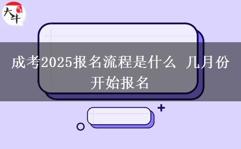 成考2025報名流程是什么 幾月份開始報名