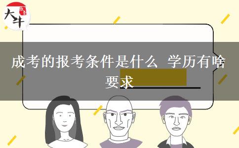 成考的報考條件是什么 學(xué)歷有啥要求