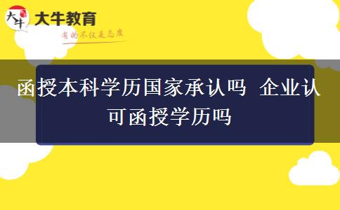 函授本科學(xué)歷國家承認(rèn)嗎 企業(yè)認(rèn)可函授學(xué)歷嗎