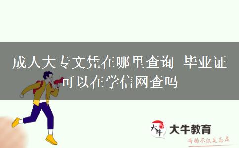 成人大專文憑在哪里查詢 畢業(yè)證可以在學(xué)信網(wǎng)查嗎