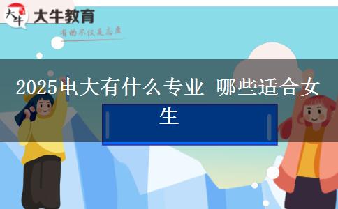 2025電大有什么專業(yè) 哪些適合女生