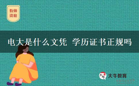 電大是什么文憑 學歷證書正規(guī)嗎