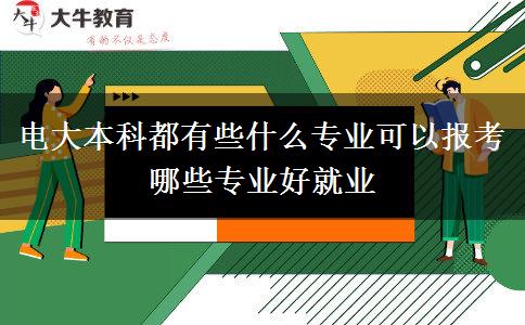 電大本科都有些什么專業(yè)可以報(bào)考 哪些專業(yè)好就