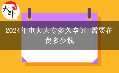 2024年電大大專多久拿證 需要花費多少錢