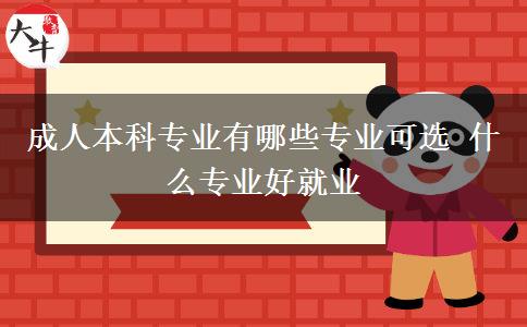 成人本科專業(yè)有哪些專業(yè)可選 什么專業(yè)好就業(yè)