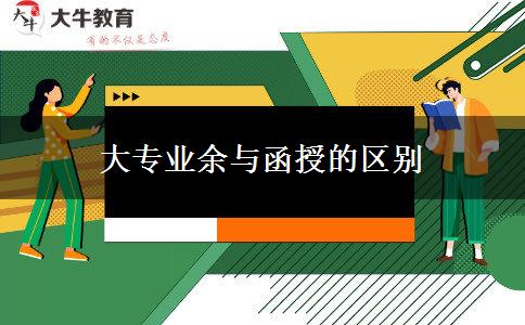 大專業(yè)余與函授的區(qū)別