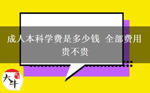 <b>成人本科學(xué)費(fèi)是多少錢 全部費(fèi)用貴不貴</b>