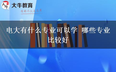 <b>電大有什么專業(yè)可以學 哪些專業(yè)比較好</b>