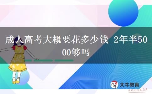 成人高考大概要花多少錢 2年半5000夠嗎