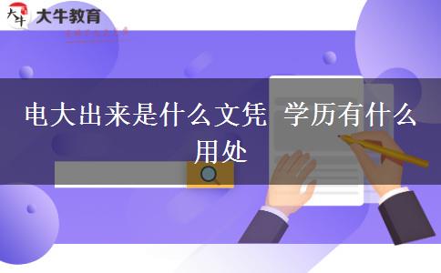 電大出來(lái)是什么文憑 學(xué)歷有什么用處