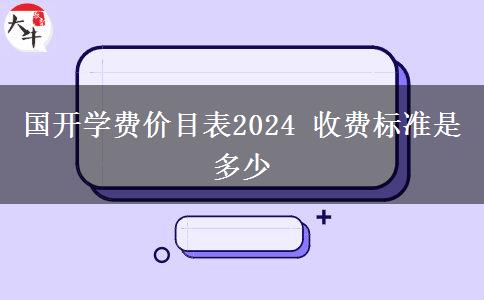 國開學(xué)費價目表2024 收費標(biāo)準(zhǔn)是多少