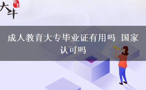 成人教育大專畢業(yè)證有用嗎 國家認可嗎