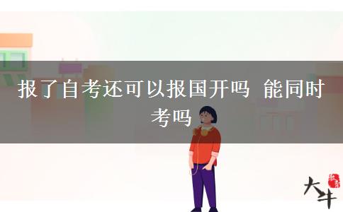 報了自考還可以報國開嗎 能同時考嗎