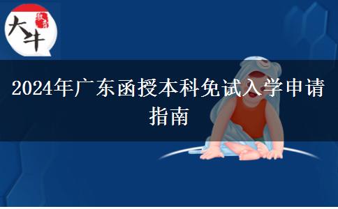 2024年廣東函授本科免試入學申請指南