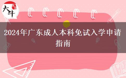 2024年廣東成人本科免試入學申請指南