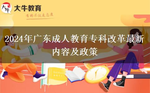 2024年廣東成人教育專科改革最新內(nèi)容及政策