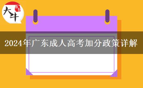 2024年廣東成人高考加分政策詳解