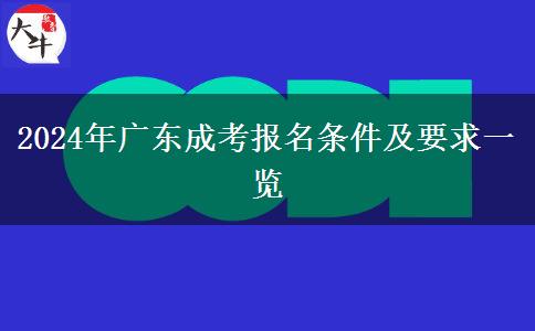 2024年廣東成考報(bào)名條件及要求一覽