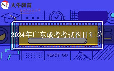 2024年廣東成考考試科目匯總