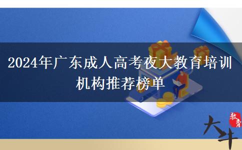 2024年廣東成人高考夜大教育培訓(xùn)機構(gòu)推薦榜單